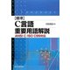 標準C言語重要用語解説―ANSI C/ISO C99対応 [単行本]