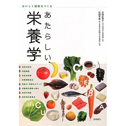 あたらしい栄養学―おいしく健康をつくる [単行本]