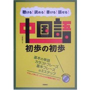 中国語 初歩の初歩―聴ける!読める!書ける!話せる! [単行本]