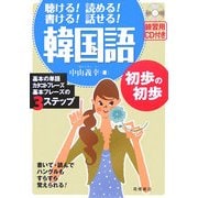 韓国語初歩の初歩―聴ける!読める!書ける!話せる! [単行本]