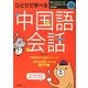 ひとりで学べる中国語会話 [単行本]