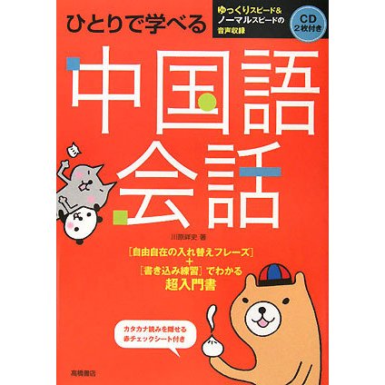 ひとりで学べる中国語会話 [単行本]
