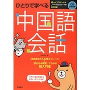ひとりで学べる中国語会話 [単行本]
