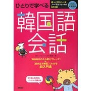 ひとりで学べる韓国語会話 [単行本]