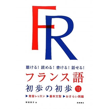 フランス語初歩の初歩―聴ける!読める!書ける!話せる! [単行本]