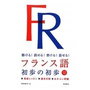 フランス語初歩の初歩―聴ける!読める!書ける!話せる! [単行本]
