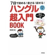 ハングル超入門BOOK―7日で読める!書ける!話せる! [単行本]
