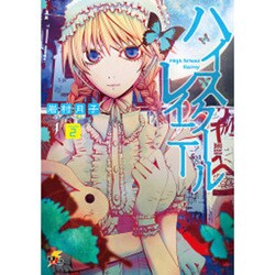 ハイスクールレイニー volume2（電撃ジャパンコミックス イ 2-2） [コミック]