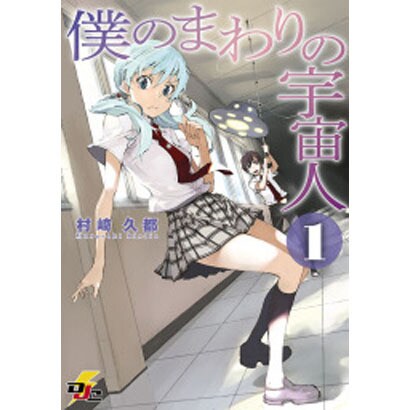 僕のまわりの宇宙人 1（電撃ジャパンコミックス ム 2-1） [コミック]