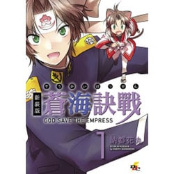 蒼海訣戰 1 新装版（電撃ジャパンコミックス ナ 1-2） [コミック]