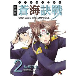 蒼海訣戰 2 新装版（電撃ジャパンコミックス ナ 1-3） [コミック]
