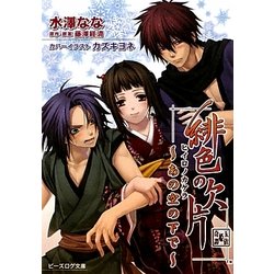 緋色の欠片―あの空の下で(B's-LOG文庫) [文庫]