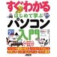 すぐわかるはじめて学ぶパソコン入門 [単行本]