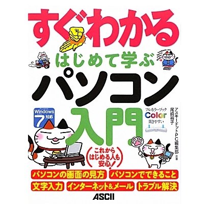 すぐわかるはじめて学ぶパソコン入門 [単行本]