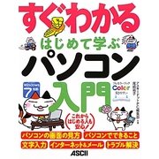 すぐわかるはじめて学ぶパソコン入門 [単行本]