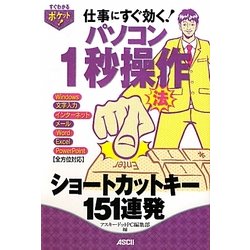 パソコン1秒操作法―ショートカットキー151連発(すぐわかるポケット!) [単行本]