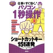 パソコン1秒操作法―ショートカットキー151連発(すぐわかるポケット!) [単行本]