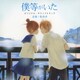 松谷卓／僕等がいた オリジナル・サウンドトラック