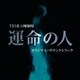 佐藤直紀／TBS系 日曜劇場 運命の人 オリジナル・サウンドトラック