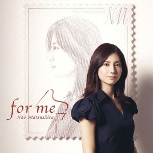 松下奈緒／for me