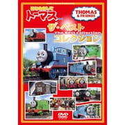 きかんしゃトーマス はじめましてトーマスシリーズ ザ・ベストコレクション