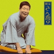 柳家さん喬9 鴻池の犬/水屋の富 (朝日名人会ライヴシリーズ76)
