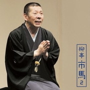 柳亭市馬2 富久/掛取万歳 (朝日名人会ライヴシリーズ77)