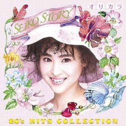 松田聖子／SEIKO STORY 80's HITS COLLECTION オリカラ