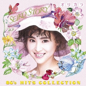 松田聖子／SEIKO STORY 80's HITS COLLECTION オリカラ