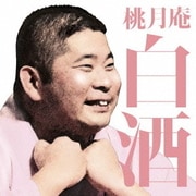 桃月庵白酒 火焔太鼓/鰻の幇間 (毎日新聞落語会シリーズ)