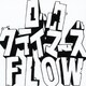 FLOW／ロッククライマーズ