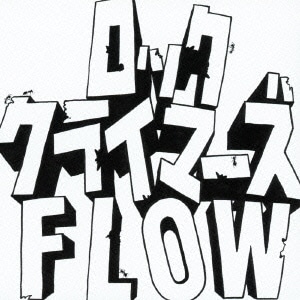 FLOW／ロッククライマーズ