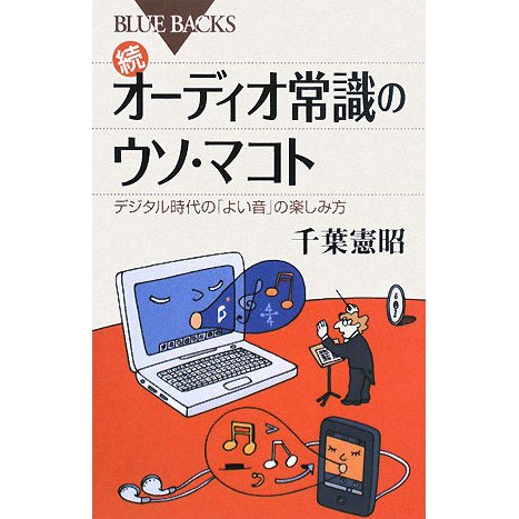 続 オーディオ常識のウソ・マコト―デジタル時代の「よい音」の楽しみ方(ブルーバックス) [新書]