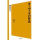 オーディオの作法(ソフトバンク新書) [新書]