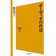 オーディオの作法(ソフトバンク新書) [新書]