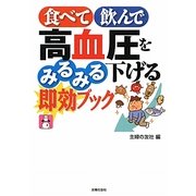 食べて飲んで高血圧をみるみる下げる即効ブック [文庫]