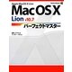 Mac OS X Lion v10.7パーフェクトマスター(Perfect Master SERIES〈131〉) [単行本]