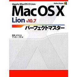 Mac OS X Lion v10.7パーフェクトマスター(Perfect Master SERIES〈131〉) [単行本]