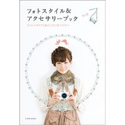 フォトスタイル&アクセサリーブック－かわいくカメラと過ごしたい女子たちへ（玄光社MOOK） [ムックその他]