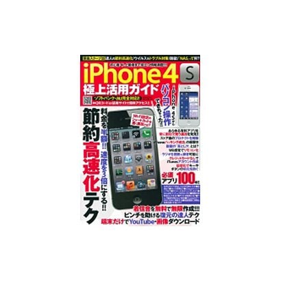 iPhone4S極上活用ガイド（SAKURA・MOOK 25） [ムックその他]