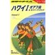 ハワイ〈1〉オアフ島&ネイバーアイランド〈2011-2012年版〉 改訂第29版 (地球の歩き方〈C01〉) [全集叢書]
