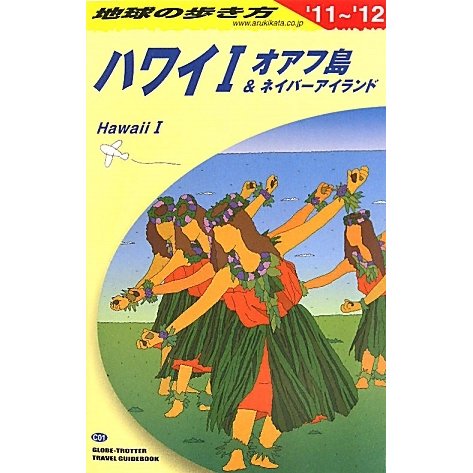 ハワイ〈1〉オアフ島&ネイバーアイランド〈2011-2012年版〉 改訂第29版 (地球の歩き方〈C01〉) [全集叢書]