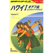 ハワイ〈1〉オアフ島&ネイバーアイランド〈2011-2012年版〉 改訂第29版 (地球の歩き方〈C01〉) [全集叢書]