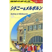 シドニー&メルボルン〈2012～2013年版〉 第14版 (地球の歩き方〈C13〉) [全集叢書]