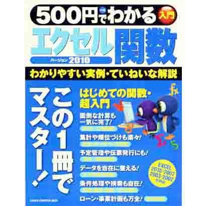 500円でわかるエクセル関数2010－わかりやすい実例・ていねいな解説（Gakken Computer Mook） [ムックその他]