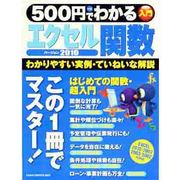 500円でわかるエクセル関数2010－わかりやすい実例・ていねいな解説（Gakken Computer Mook） [ムックその他]