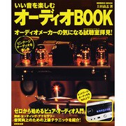いい音を楽しむオーディオBOOK（SEIBIDO MOOK） [ムックその他]