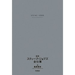 図解スティーブ・ジョブズ全仕事 [単行本]