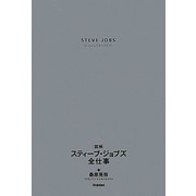 図解スティーブ・ジョブズ全仕事 [単行本]