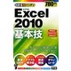 わかるハンディExcel2010基本技 [単行本]